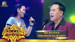 อิจฉาตายาย - ฮัจซามี่ห์ feat.เสรี รุ่งสว่าง | ไมค์หมดหนี้ นักร้องนำโชค