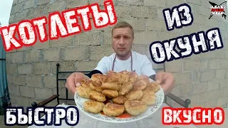 КОТЛЕТЫ ИЗ ОКУНЯ! ПРОСТОЙ СПОСОБ! КАК РАЗДЕЛАТЬ ОКУНЯ