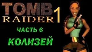 Прохождение Tomb Raider 1: Часть 6 Колизей (Colosseum)