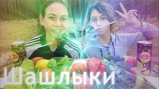 Мукбанг на природе🦟/ШАШЛЫКИ🔥/MUKBANG in nature/BARBECUES