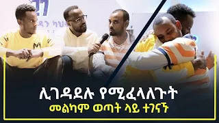 ሊገዳደሉ የሚፈላለጉት መልካም ወጣት ላይ ተገናኙ መልካም ወጣት ወደተለወጠው ህይወት 2014 ምስክርነት @MARSIL TV WORLDWIDE