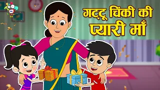 गट्टू चिंकी की प्यारी माँ | Mother's Day Special | Kids Videos | Hindi Moral Story | Fun and Learn