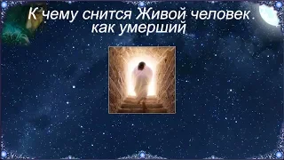 К чему снится Живой человек как умерший (Сонник)