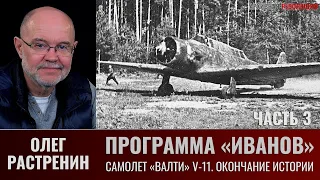 Олег Растренин. Программа "Иванов". Часть.3. Самолет "Валти" V-11 окончание истории