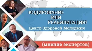 Кодирование от алкоголизма: "за" и "против". Мнение экспертов. Центр Здоровой Молодежи. ЦЗМ.