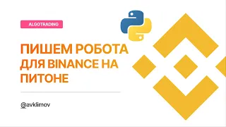 Робот на Python для Binance. Binance Bot Python