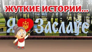 ЗАСЛАВЛЬ. Нескучная жизнь БЕЛОРУССКОГО городка