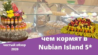 Чем кормят в Nubian Island, Nubian Village/ Все включено/Шарм Эль Шейх 2020