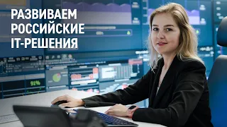 Развиваем российские IT-решения