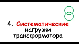 4. Систематические нагрузки трансформаторов