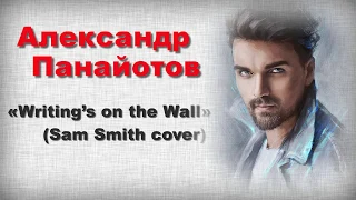 "Александр Панайотов - Writing's on the wall" (Sam Smith cover)