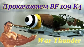 Прокачиваем BF 109 K4 в танковых боях War Thunder.