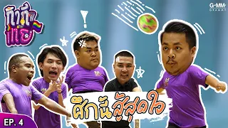 กากีเทย | EP4 | ศึกนี้สู้สุดใจ