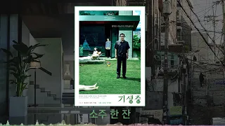 기생충(2019) OST : 소주 한 잔.FLAC / Parasite(2019) OST : A glass of Soju.FLAC