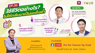 EP. 36 Cancer Talk “ใช้ชีวิตอย่างไร ไม่ให้กลับมาเป็นมะเร็งซ้ำ”