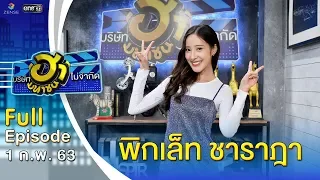 บริษัทฮาไม่จำกัด (มหาชน) | EP.113 | พิกเล็ท ชาราฎา | 1 ก.พ. 63 [FULL]