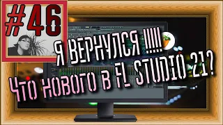 FLка #46. Я ВЕРНУЛСЯ! Что нового в FL STUDIO 21? (Kontakt 2024. Новые фишки FL 21.)