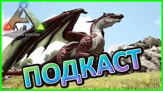 ПОДКАСТ ARK Survival Evolved