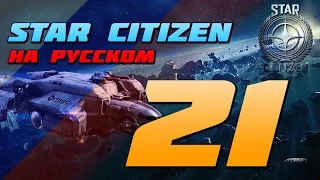 Star Citizen На Русском - Эпизод 21 "Летная модель"