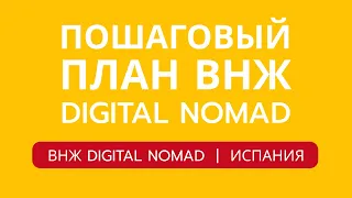 КАК СДЕЛАТЬ ВНЖ DIGITAL NOMAD ИСПАНИИ В 2024 | Пошаговый план ВНЖ Цифрового кочевника Испании