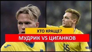 КТО КРУЧЕ? МУДРИК VS ЦЫГАНКОВ