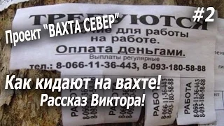 Проект "ВАХТА СЕВЕР" 2017 Как кидают на вахте! Новый уренгой ! Рассказ Виктора! #2