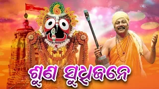 SUNA SUDHIJANE - Chakulia Panda Gita || ଶୁଣ ଶୁଧିଜନେ || Arabinda Muduli || Sidharth Bhakti