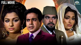 दिलीप कुमार का ट्रिपल रोल | शर्मिला टैगोर की सुपरहिट फिल्म | Dastaan Full Hindi Movie