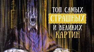 ТОП5 Самых Страшных и Великих Картин