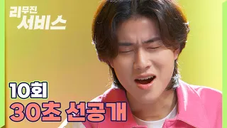 [리무진서비스] EP10 | 30초 선공개, GUESS WHO?