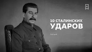 Десять сталинских ударов: лекция Сергея Сопелева