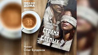 Герберт Уэллс - Страна слепых. Аудиокнига. Читает Олег Булдаков