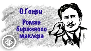 О.Генри. Роман биржевого маклера. Юмористический рассказ читает Эммануил Каминка (1956)