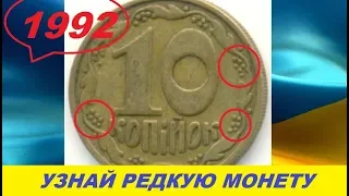 КАК РАСПОЗНАТЬ РЕДКУЮ МОНЕТУ 10 КОПЕЕК 1992 года Украина штамп 2.1ДАм 2.1ДАк шестиягодник