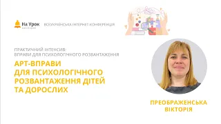 Вікторія Преображенська. Арт-вправи для психологічного розвантаження дітей та дорослих