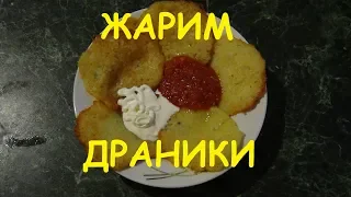 Драники по-белорусски