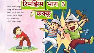 कक्कू कविता, कक्षा 3 | रिमझिम भाग 3 | Kakku poem Chapter 1 Class 3rd | Kaku Poem class 3 Hindi NCERT