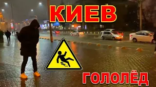 Сегодня весь КИЕВ превратился в КАТОК!!!!!