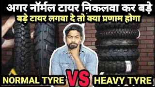 NORMAL TYRE VS HEAVY TYRE 🔥| अगर बाइक में लगा टायर हटा कर दूसरा लगा दे तो क्या नुकसान होगा?|