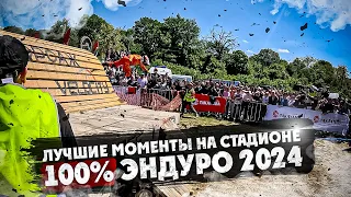 Лучшие моменты на СТАДИОНЕ 100% ЭНДУРО 2024