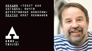 Олег Лекманов: "Текст как загадка: почти детективные новеллы"