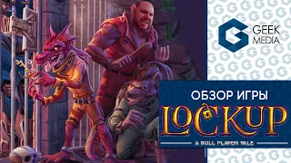 ВЗАПЕРТИ - обзор настольной игры LockUp от Geek Media