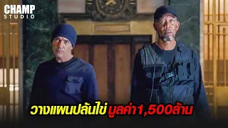 เมื่อโจรอัจฉริยะต้องร่วมมือกับโจรหนุ่มสุดห้าวปล้นไข่!มูลค่ากว่า1,500ล้าน #สปอยหนัง Thick as Thieves