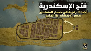 Battle of Alexandria 641 A.D | unexpected ambush for Amr ibn Al Aas inside Alexandria's fortress !