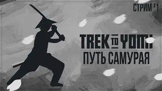 Прохождение Trek to Yomi — ПУТЬ САМУРАЯ | #1