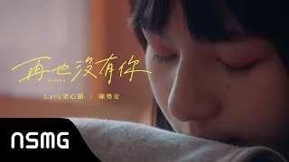 Lara Liang 梁心頤【再也沒有你 No More U feat. @陳勢安 Andrew Tan 】 | MV Teaser