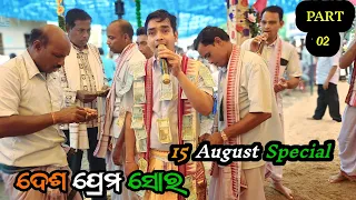 Desh Bhakti 🇮🇳 Nam Sor 02 || Goudgoan Kirtan Mandali || Babulal Rath Kirtan