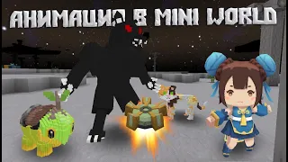 Mini World Анимация. Редактор моделей. Как использовать? Мини Мир