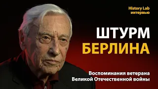 Штурм Берлина. Ветеран Великой Отечественной войны Григорий Нисенбаев | History Lab. Интервью