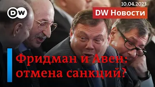 🔴Фридман и Авен обыграли Евросоюз? Как и почему с олигархов сняли часть санкций ЕС. DW Новости